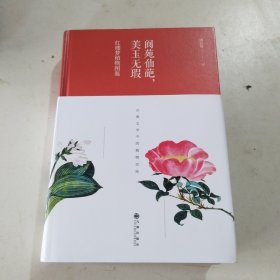 阆苑仙葩.美玉无瑕:红楼梦植物图鉴(精装版)