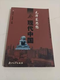 毛泽东思想与现代中国