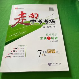 走向中考考场 七年级数学下 人教版 2017春