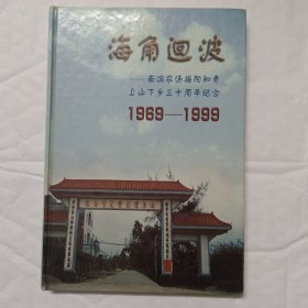 海角迴波——南滨农场揭阳知青上山下乡三十周年纪念1969——1989