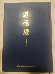 道德经（本书内页盖有北京市卫生局使用印章及政治审用印章，并盖“未知文字”大红印章两枚，详见如图）具有收藏价值。