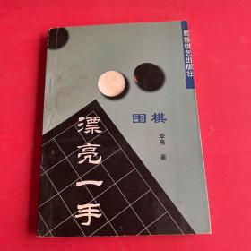 围棋漂亮一手