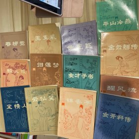 明末清初小说选刊：13本合售