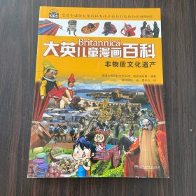 大英儿童漫画百科 非物质文化遗产