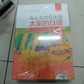 大家的日语系列：大家的日语（第2版 初级1.2学习 套装共4册）