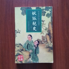 妖狐艳史（插图本）日本天理图书馆藏本