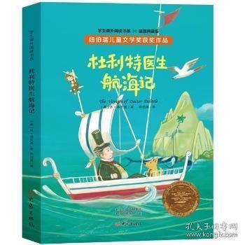 纽伯瑞儿童文学奖系列:杜利特医生航海记(插图本 全译本)