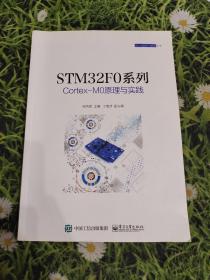 STM32F0系列Cortex-M0原理与实践