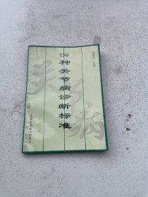 150种关节病诊断标准