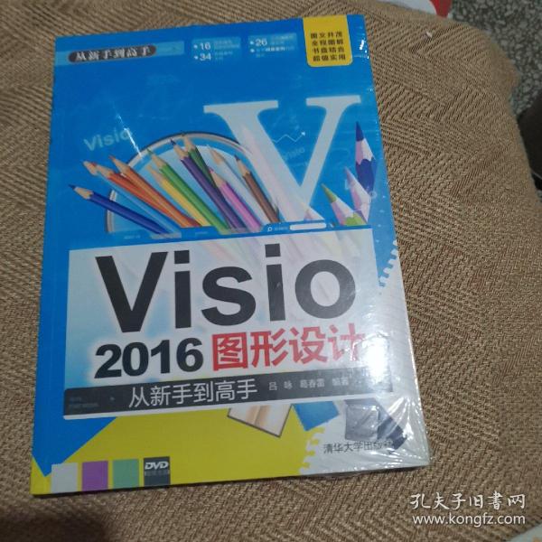 Visio 2016图形设计 从新手到高手