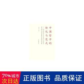 中国哲学的转化与范式：纪念张岱年先生九十五诞辰暨中国文化综合创新学术研讨会文集