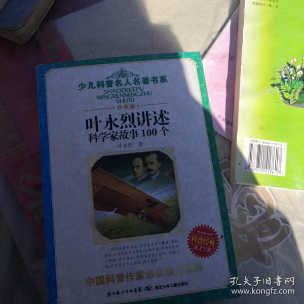 叶永烈讲述科学家故事100个