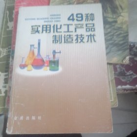 49种实用化工产品制造技术