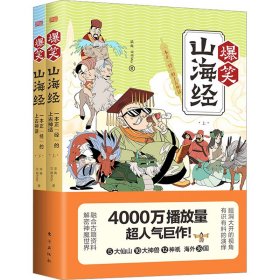 【正版书籍】爆笑山海经：一本正“经”的上古神话