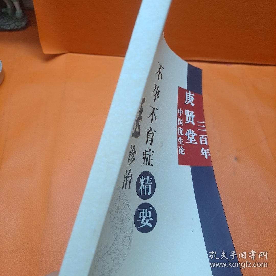 中医诊治不孕不育症精要