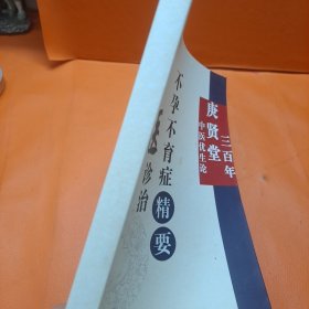 中医诊治不孕不育症精要