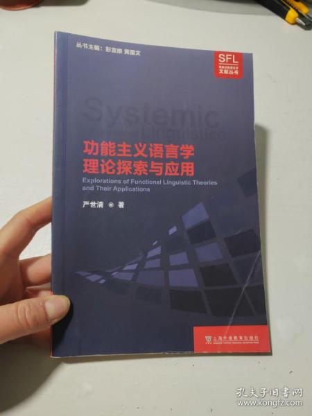 系统功能语言学文献丛书：功能主义语言学理论探索与应用