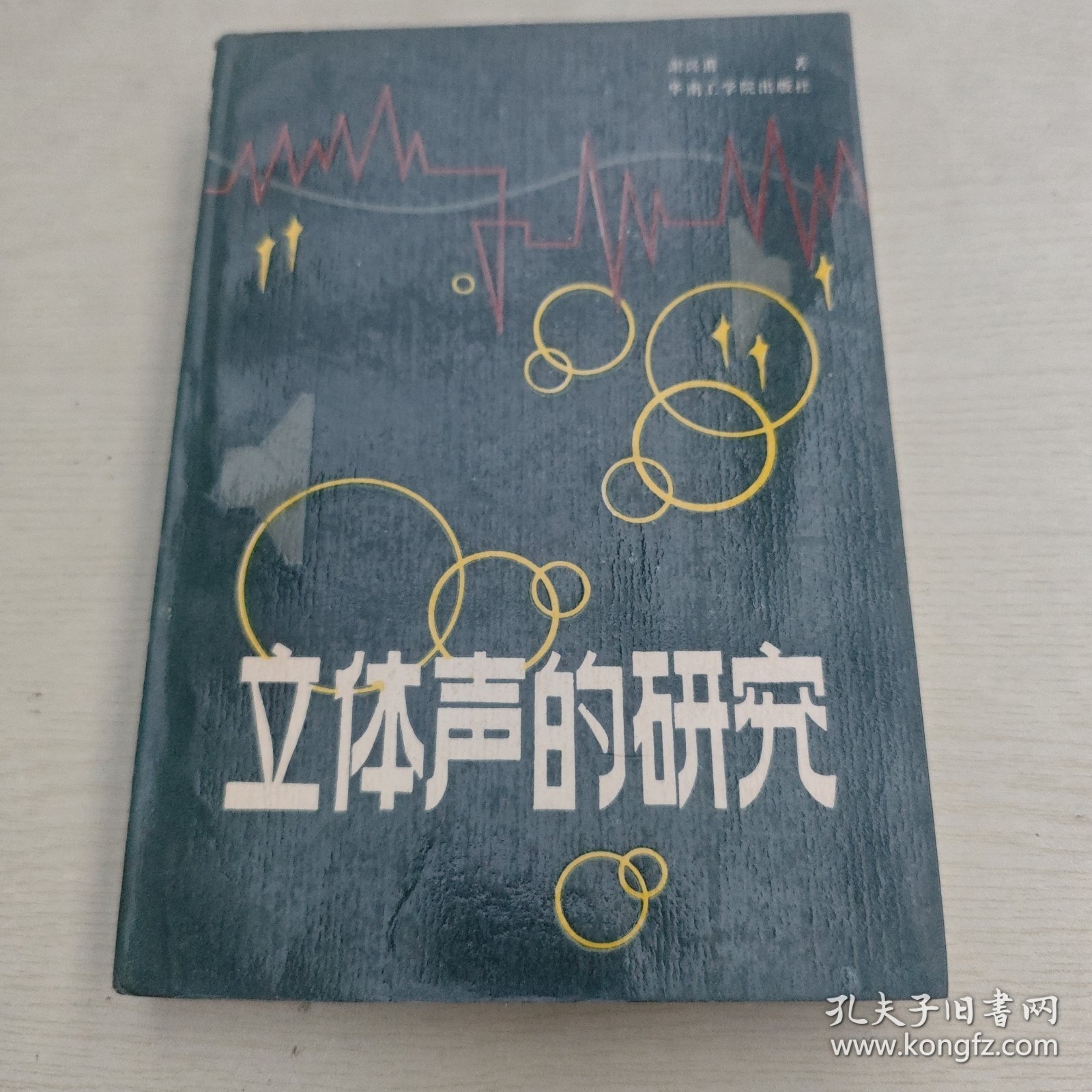 立体声的研究