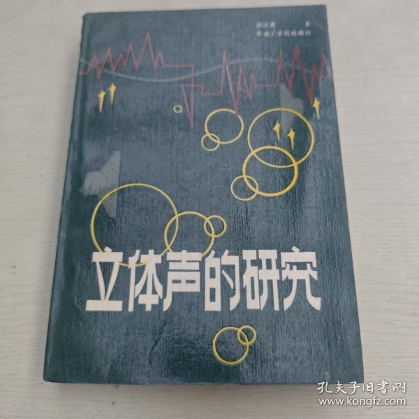 立体声的研究