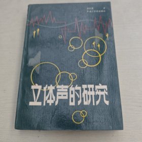 立体声的研究