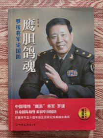 鹰胆鸽魂：罗援将军论国防（精编版）