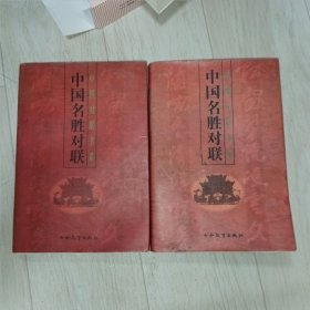 中国名胜对联(上下)