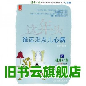 这年头，谁还没点儿心病 赵安平著 机械工业出版社 9787111290728