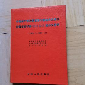 中国共产党云南省安宁县组织史资料：（1936、冬—1987、11）