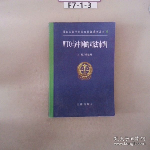 WTO与中国的司法审判——国家法官学院法官培训系列教材