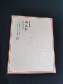 小满集（创刊号）