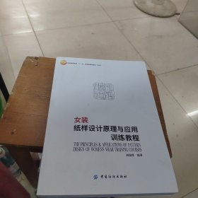 女装纸样设计原理与应用训练教程