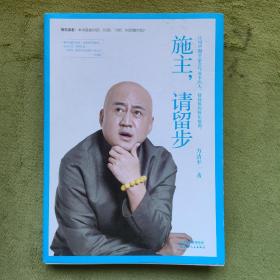 施主，请留步