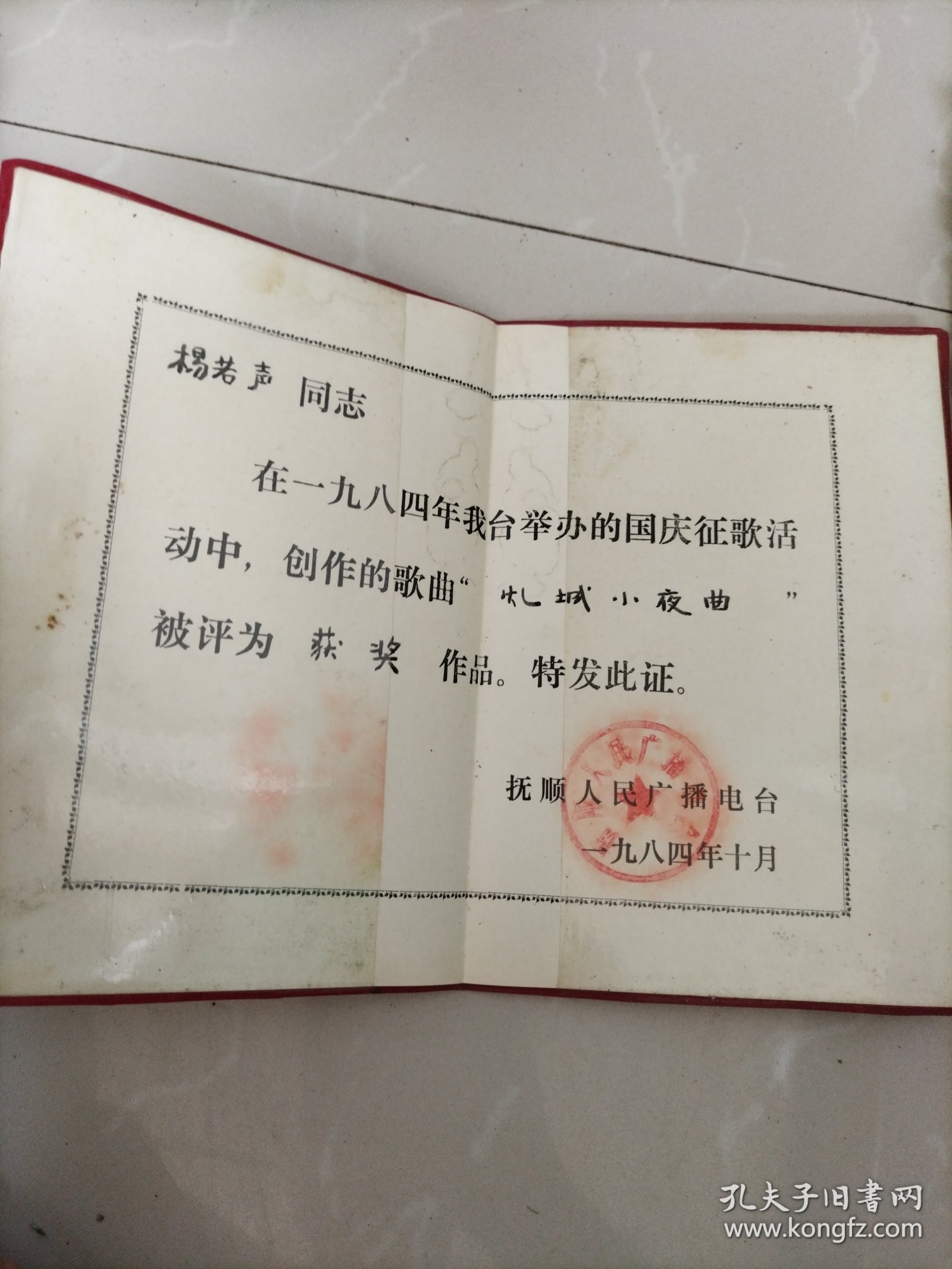 获奖证书，建国三十五周年征歌（创作的歌曲“煤城小夜曲”被评为获奖作品），抚顺人民广播电台（发给著名音乐理论家杨若声同志，