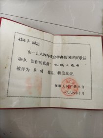 获奖证书，建国三十五周年征歌（创作的歌曲“煤城小夜曲”被评为获奖作品），抚顺人民广播电台（发给著名音乐理论家杨若声同志，