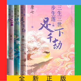 三生三世步生莲3册