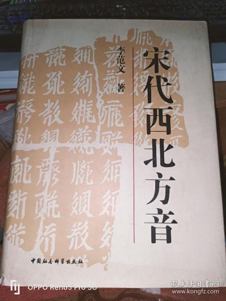 宋代西北方音：《番汉合时掌中珠》对音研究