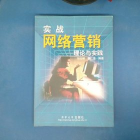 實(shí)戰(zhàn)網(wǎng)絡(luò)營銷-理論與實(shí)踐