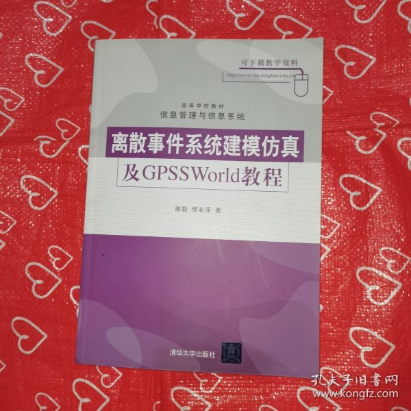 离散事件系统建模仿真及GPSSWorld教程