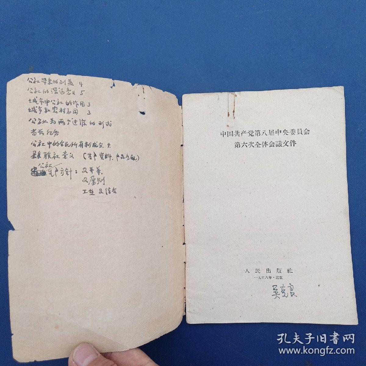 中国共产党第八届中央委员会第六次全体会议文件 1958年一版一印，有批注