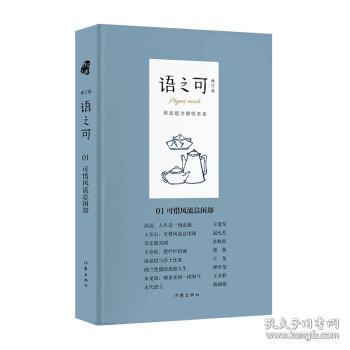 全新正版 语之可01：可惜风流总闲却 《作家文摘》报社 著 9787521215632 作家出版社