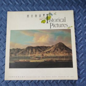 香港艺术馆藏品选粹:历史绘画