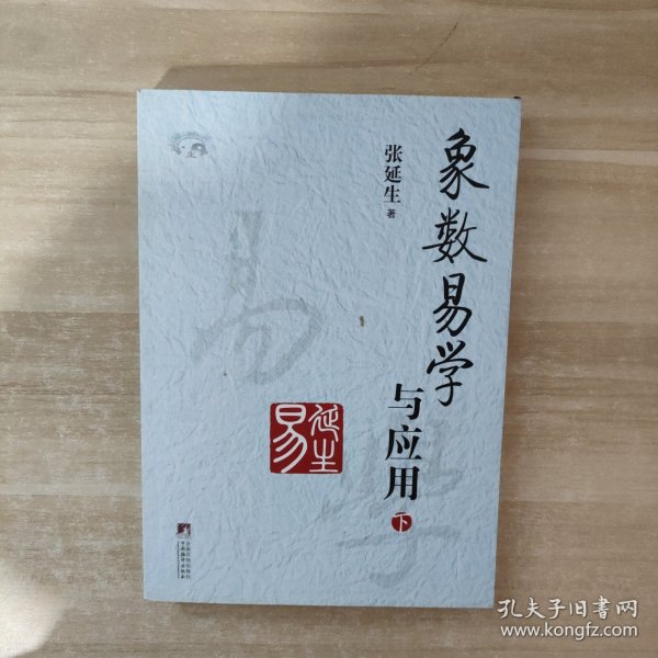 象数易学与应用（上下册）