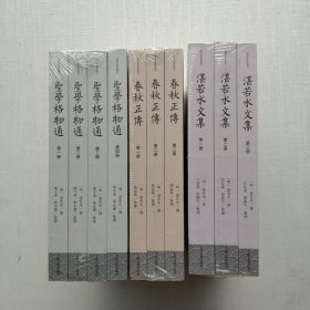 《春秋正传（全三册）》《湛若水文集（全三册）》《圣学格物通（全四册）》