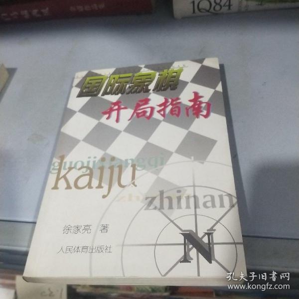 国际象棋开局指南