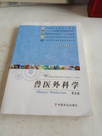 兽医外科学（第五版）