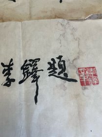 晏济元，李铎，胡子昂，康振黄、张文健等
