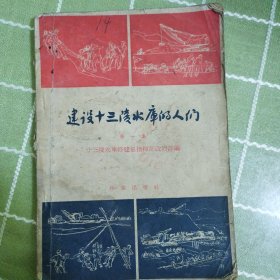 建设十三陵水库的人们