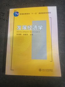 发展经济学/普通高等教育“十一五”国家级规划教材·21世纪经济与管理规划教材·经济学系列