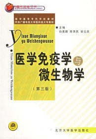 医学免疫学与微生物学（第三版）