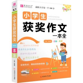 名师优选 小学生获奖作文一本全